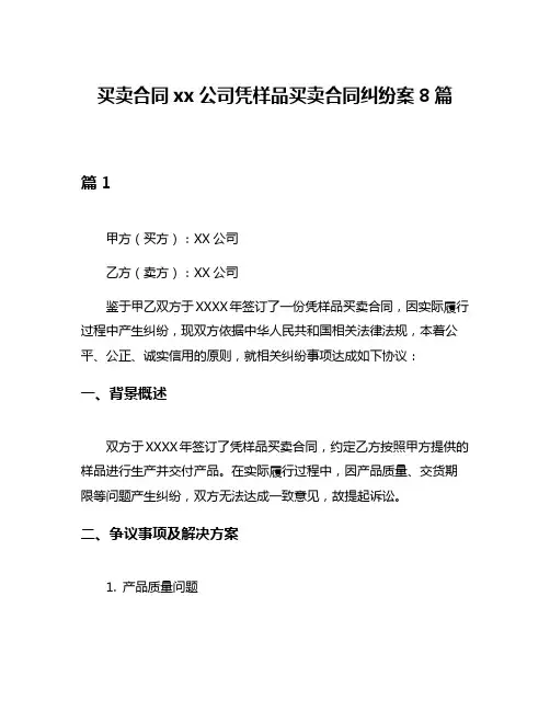 买卖合同xx公司凭样品买卖合同纠纷案8篇