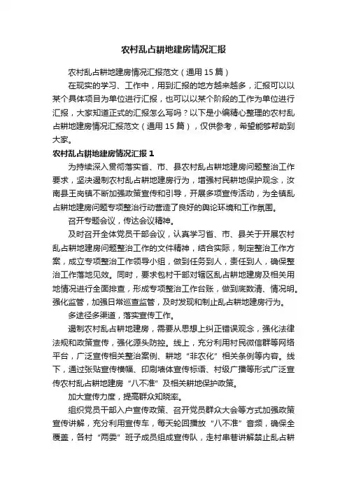 农村乱占耕地建房情况汇报范文（通用15篇）