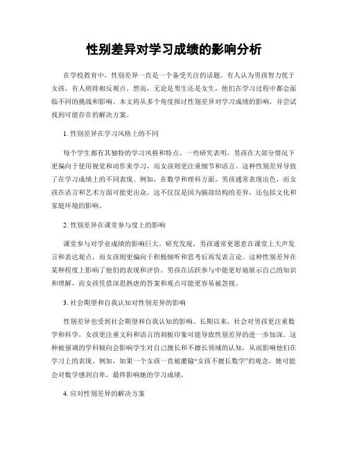 性别差异对学习成绩的影响分析