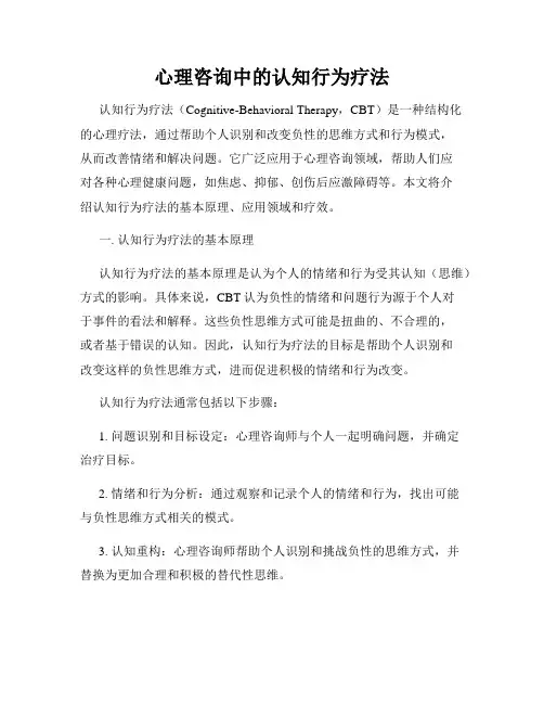 心理咨询中的认知行为疗法