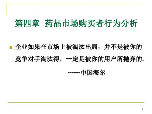第4章药品市场购买行为分析