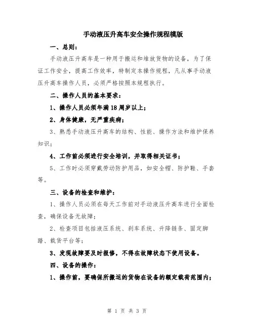 手动液压升高车安全操作规程模版