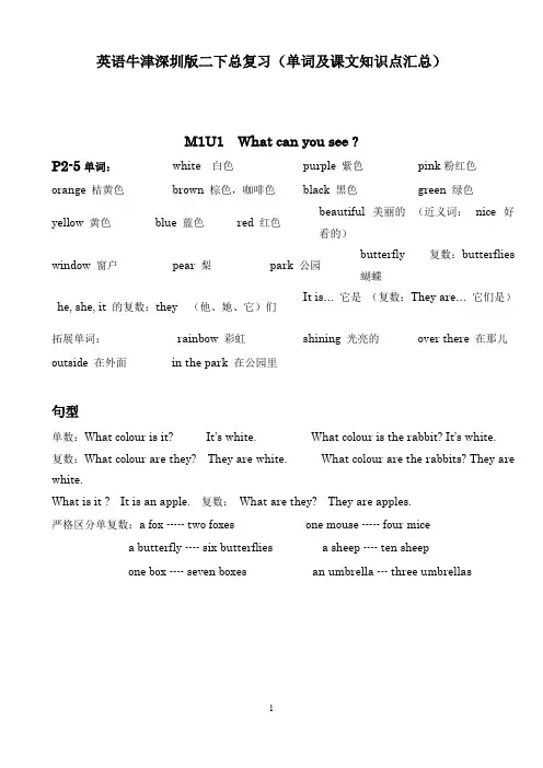 英语牛津深圳版二下总复习(单词及课文知识点汇总)(word文档物超所值)