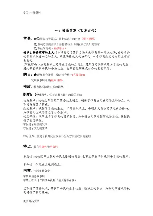 高考历史选修—历史上重大改革回眸专题一：梭伦改革复习资料(全)汇编
