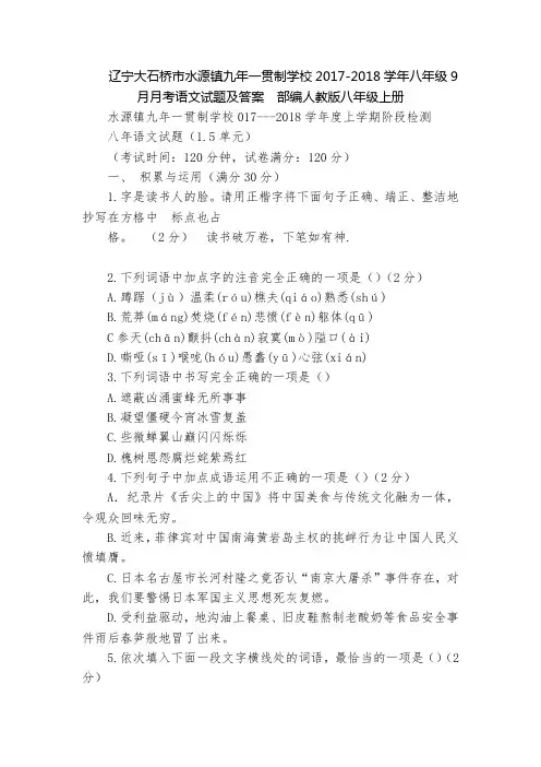 辽宁大石桥市水源镇九年一贯制学校2017-2018学年八年级9月月考语文试题及答案  部编人教版八年