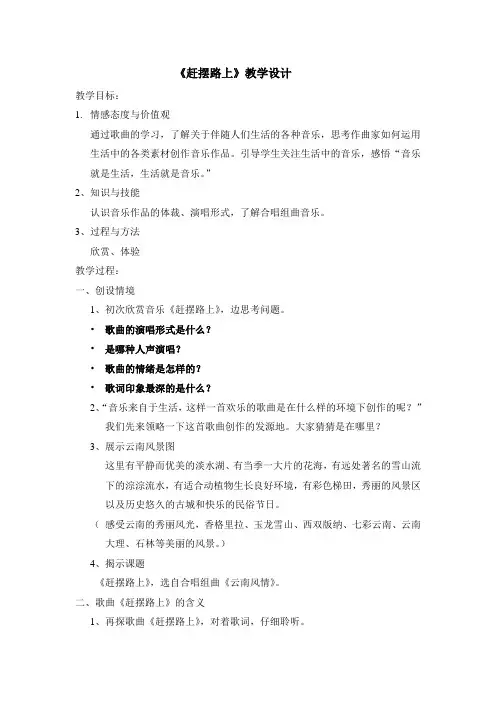 高中音乐花城版公开课教案赶摆路上(选自合唱组曲《云南风情》)