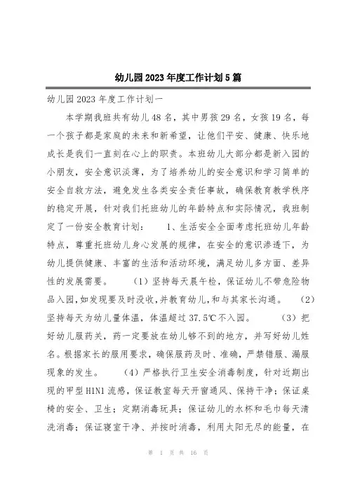 幼儿园2023年度工作计划5篇