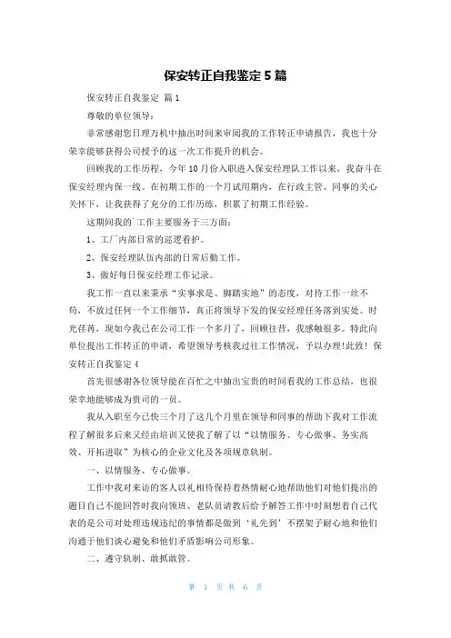 保安转正自我鉴定5篇