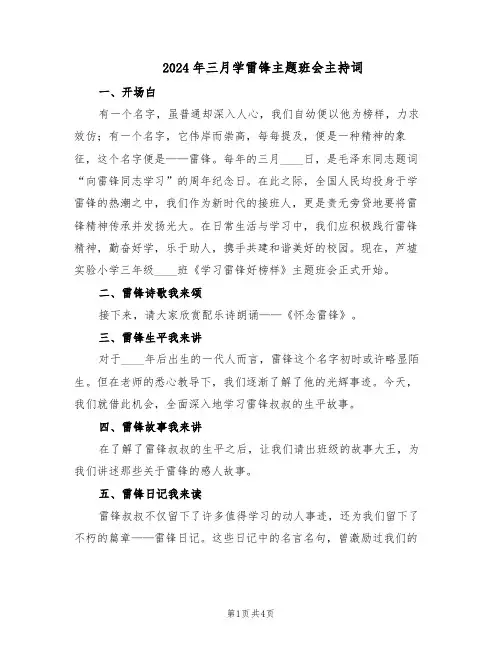 2024年三月学雷锋主题班会主持词（二篇）