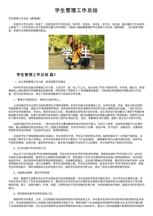 学生管理工作总结