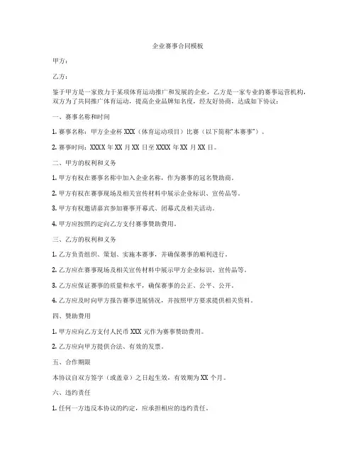 企业赛事合同模板