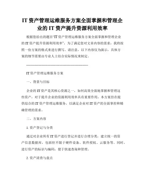 IT资产管理运维服务方案全面掌握和管理企业的IT资产提升资源利用效率