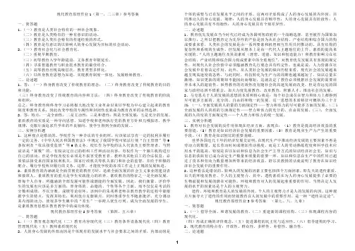现代教育原理作业1(第一,二三章)参考答案