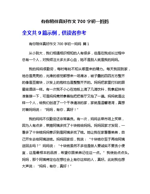 有你陪伴真好作文700字初一妈妈
