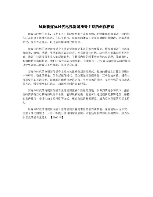 试论新媒体时代电视新闻播音主持的创作样态