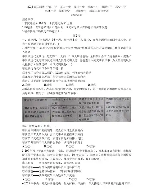 江西省九校联盟2023-2024学年高三上学期8月联考政治试题及参考答案
