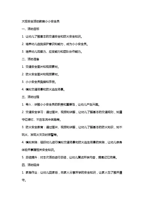 大班安全活动教案小小安全员