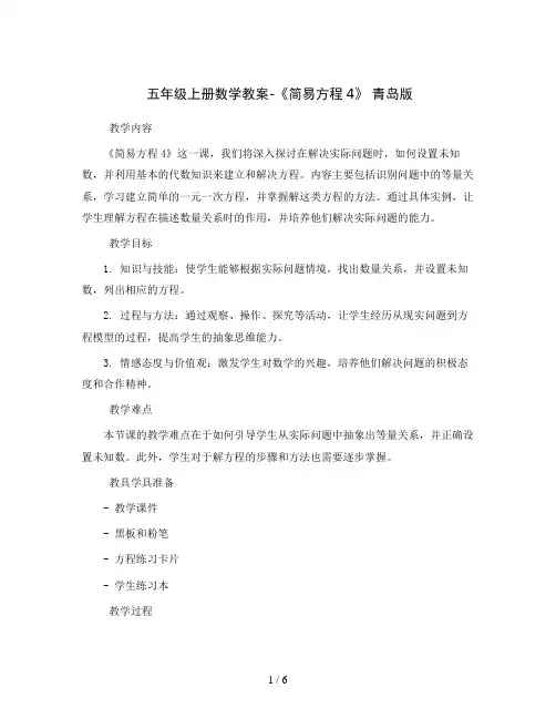 五年级上册数学教案-《简易方程4》 青岛版
