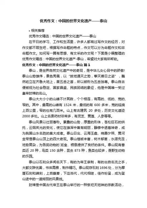 优秀作文：中国的世界文化遗产——泰山