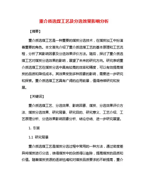 重介质选煤工艺及分选效果影响分析