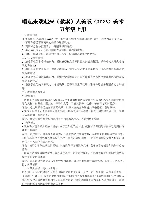 唱起来跳起来(教案)人美版(2023)美术五年级上册