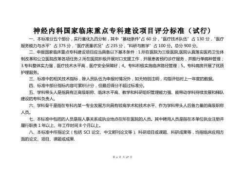 神经内科国家临床重点专科建设项目评分标准(试行)