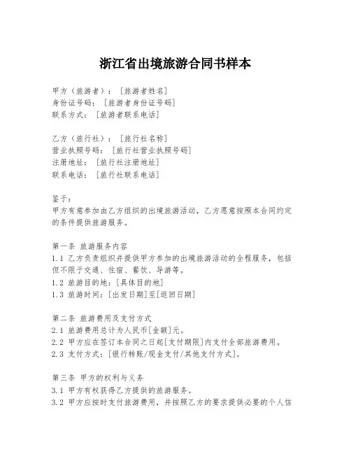 浙江省出境旅游合同书样本