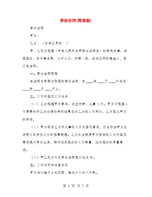 劳动合同(简易版)(3篇)