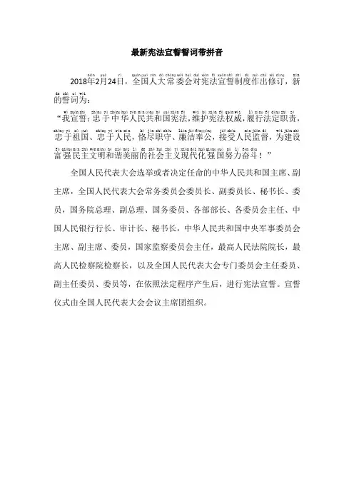 最新宪法宣誓誓词带拼音