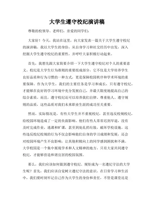 大学生遵守校纪演讲稿