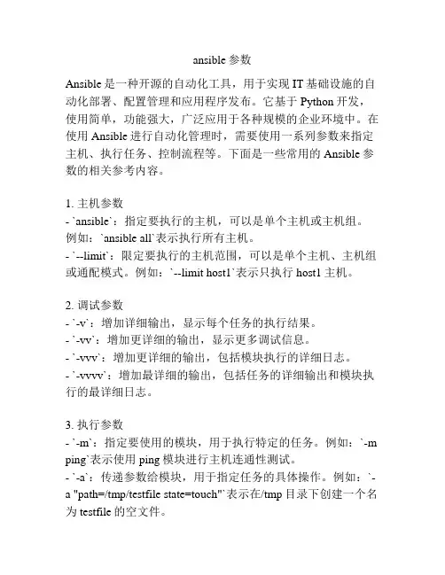 ansible参数
