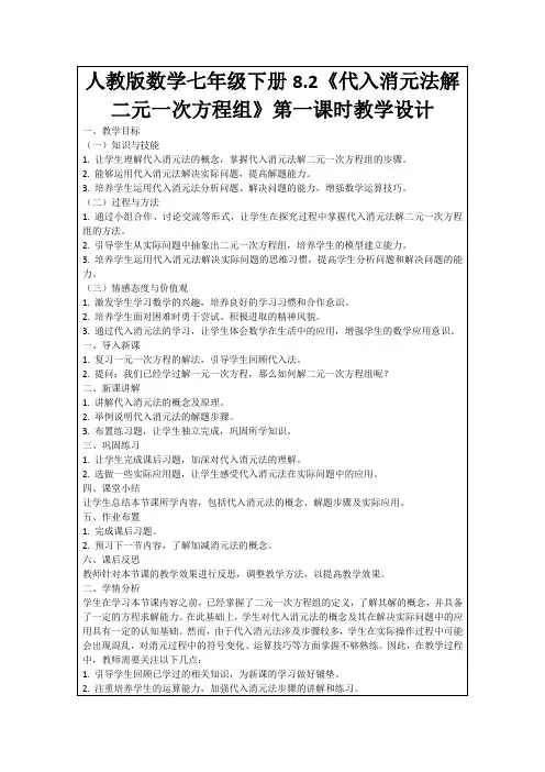 人教版数学七年级下册8.2《代入消元法解二元一次方程组》第一课时教学设计