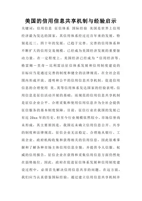 美国的信用信息共享机制与经验启示