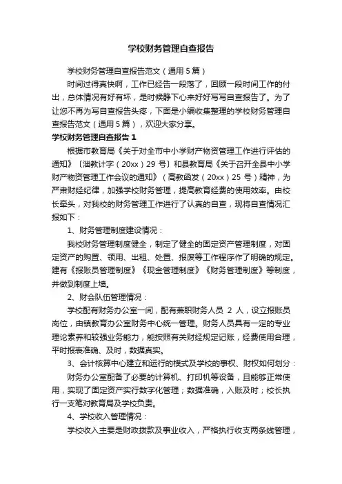 学校财务管理自查报告范文（通用5篇）