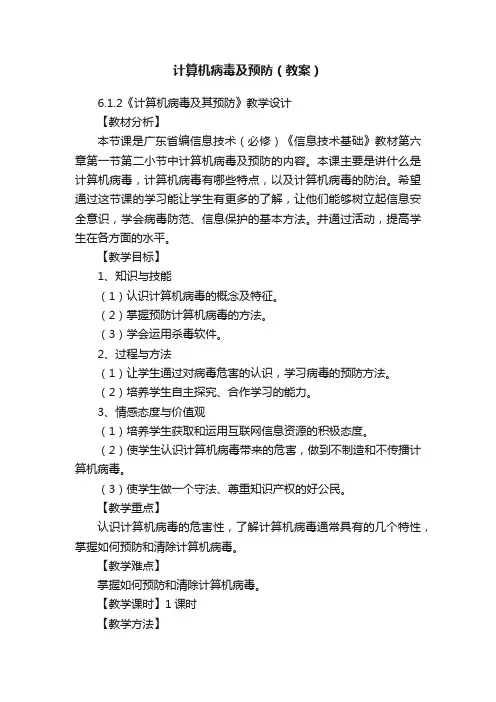 计算机病毒及预防（教案）