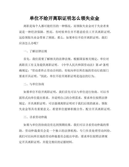 单位不给开离职证明怎么领失业金