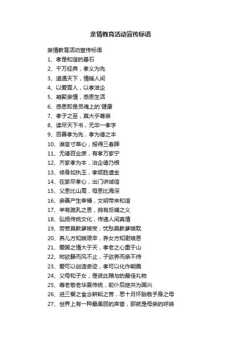 亲情教育活动宣传标语