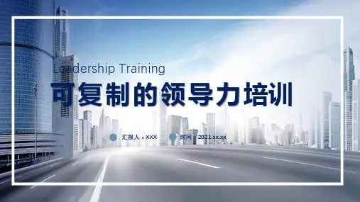 商务风领导力培训可复制的领导力培训PPT教学讲座课件