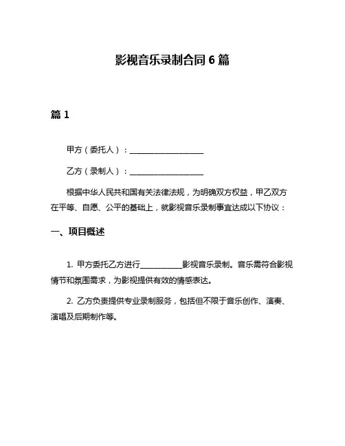 影视音乐录制合同6篇