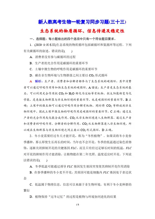 新人教高考生物一轮复习同步习题(33) 生态系统的物质循环、信息传递及稳定性