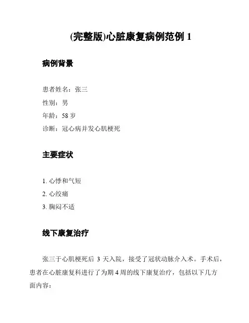 (完整版)心脏康复病例范例1