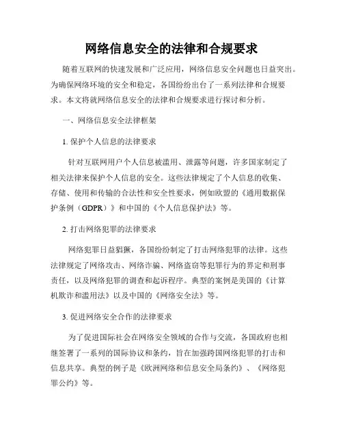 网络信息安全的法律和合规要求