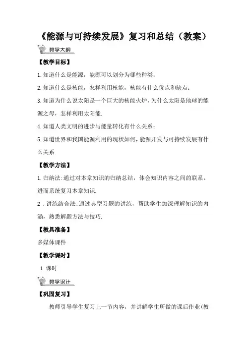 第二十二章《能源与可持续发展》复习和总结教案