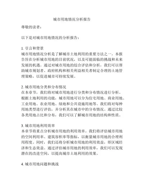 城市用地情况分析报告