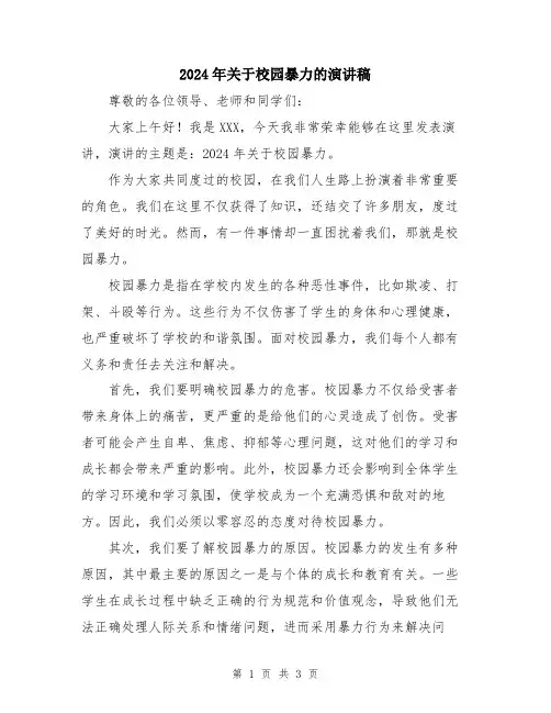 2024年关于校园暴力的演讲稿