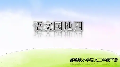 部编人教版三年级语文下册《语文园地四》优秀PPT课件