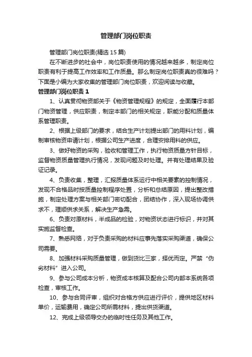 管理部门岗位职责（精选15篇）