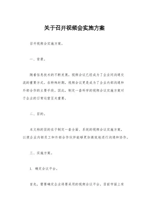 关于召开视频会实施方案