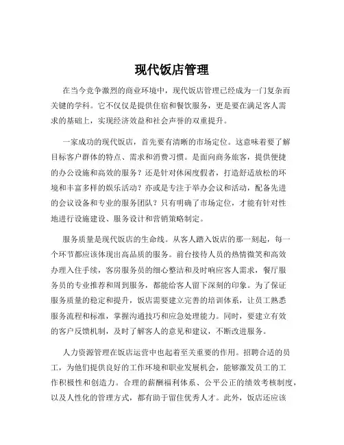 现代饭店管理