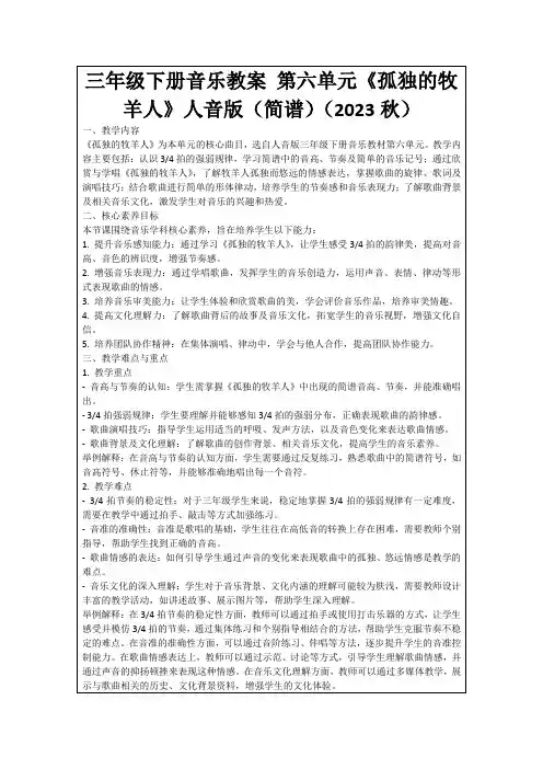 三年级下册音乐教案第六单元《孤独的牧羊人》人音版(简谱)(2023秋)